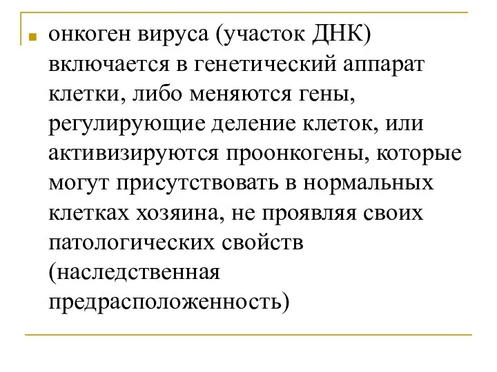 онкоген вируса (участок ДНК) включается в генетический аппарат клетки, либо меняются