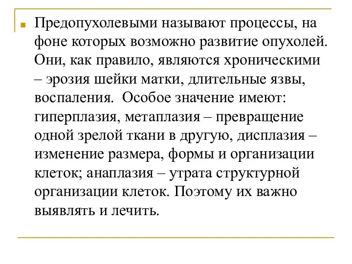 Предопухолевыми называют процессы, на фоне которых возможно развитие опухолей. Они, как