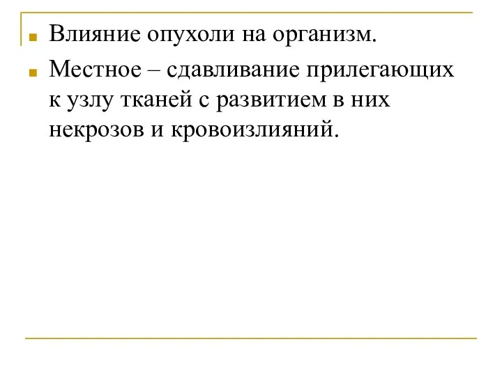 Влияние опухоли на организм. Местное – сдавливание прилегающих к узлу тканей