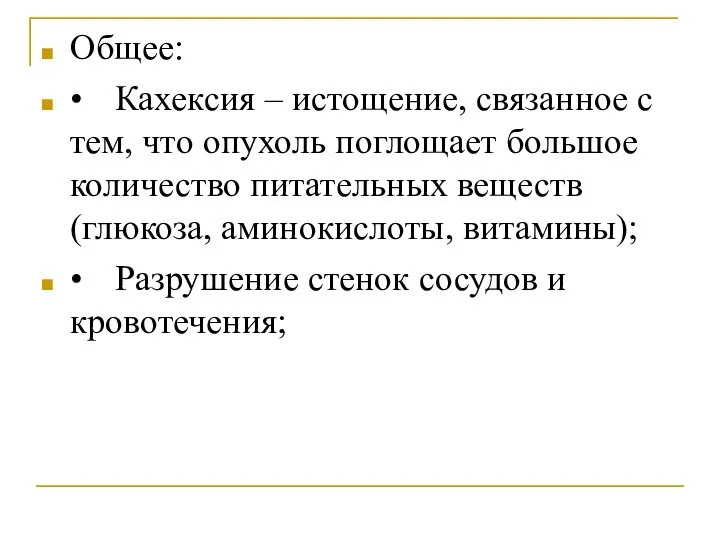 Общее: • Кахексия – истощение, связанное с тем, что опухоль поглощает