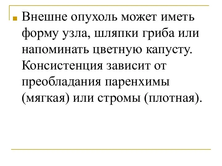 Внешне опухоль может иметь форму узла, шляпки гриба или напоминать цветную