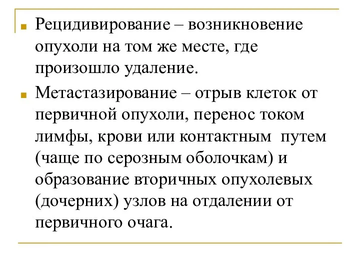 Рецидивирование – возникновение опухоли на том же месте, где произошло удаление.