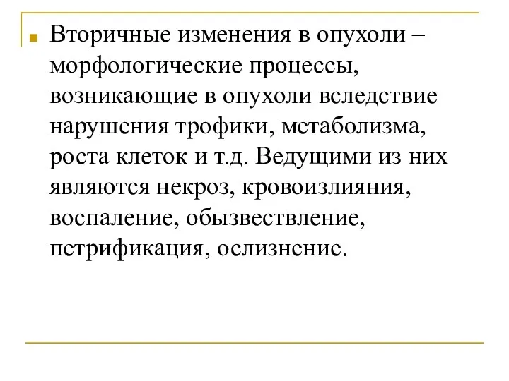 Вторичные изменения в опухоли – морфологические процессы, возникающие в опухоли вследствие