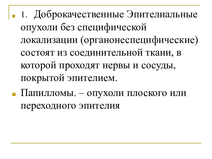 1. Доброкачественные Эпителиальные опухоли без специфической локализации (органонеспецифические) состоят из соединительной