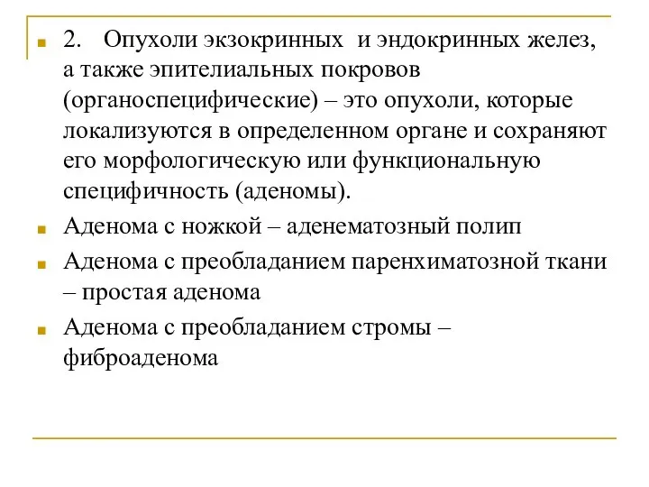 2. Опухоли экзокринных и эндокринных желез, а также эпителиальных покровов (органоспецифические)