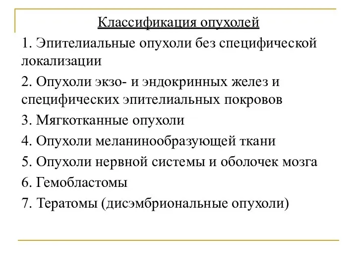 Классификация опухолей 1. Эпителиальные опухоли без специфической локализации 2. Опухоли экзо-