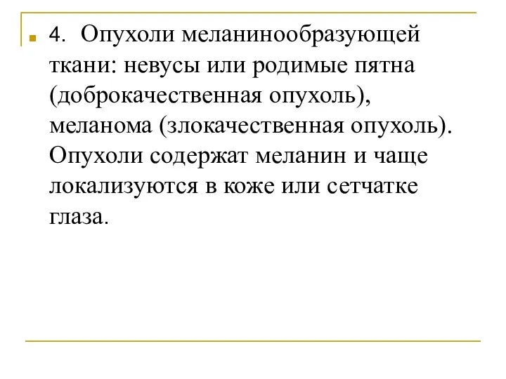 4. Опухоли меланинообразующей ткани: невусы или родимые пятна (доброкачественная опухоль), меланома