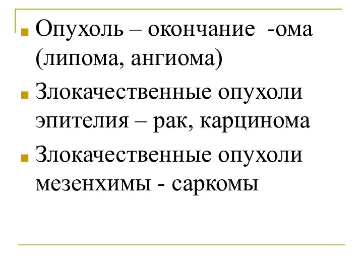 Опухоль – окончание -ома (липома, ангиома) Злокачественные опухоли эпителия – рак,