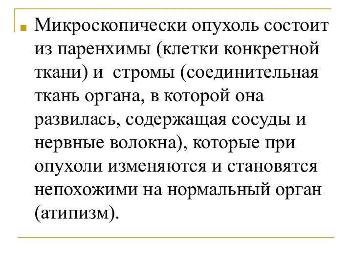 Микроскопически опухоль состоит из паренхимы (клетки конкретной ткани) и стромы (соединительная