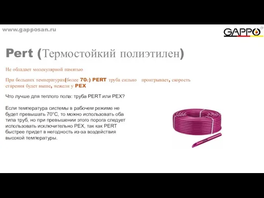 www.gapposan.ru Pert (Термостойкий полиэтилен) Не обладает молекулярной памятью При больших температурах(более