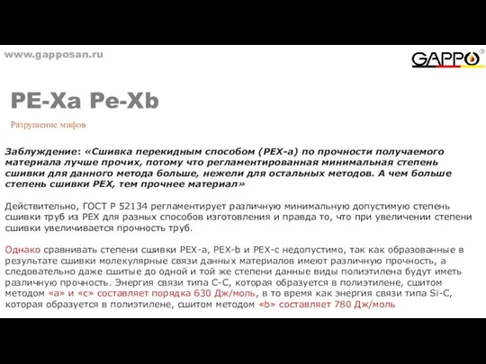 www.gapposan.ru PE-Xa Pe-Xb Разрушение мифов Заблуждение: «Сшивка перекидным способом (PEX-a) по