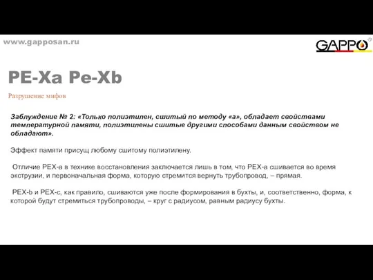 www.gapposan.ru PE-Xa Pe-Xb Разрушение мифов Заблуждение № 2: «Только полиэтилен, сшитый