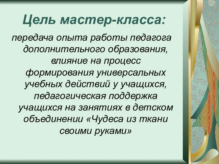 Цель мастер-класса: передача опыта работы педагога дополнительного образования, влияние на процесс