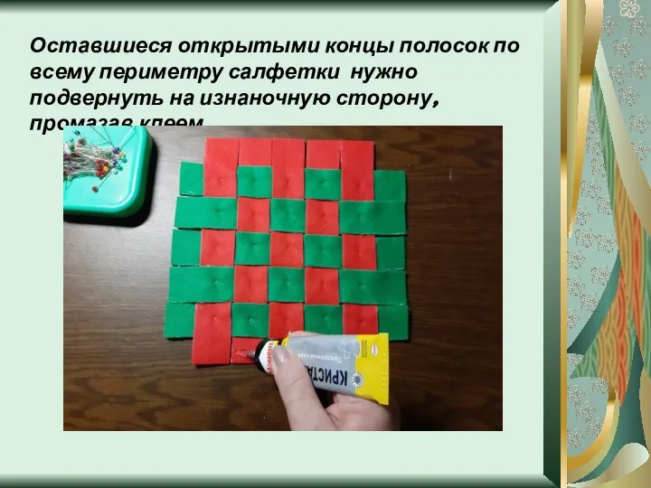 Оставшиеся открытыми концы полосок по всему периметру салфетки нужно подвернуть на изнаночную сторону, промазав клеем.