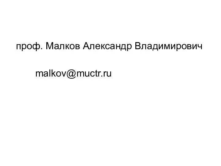 проф. Малков Александр Владимирович malkov@muctr.ru