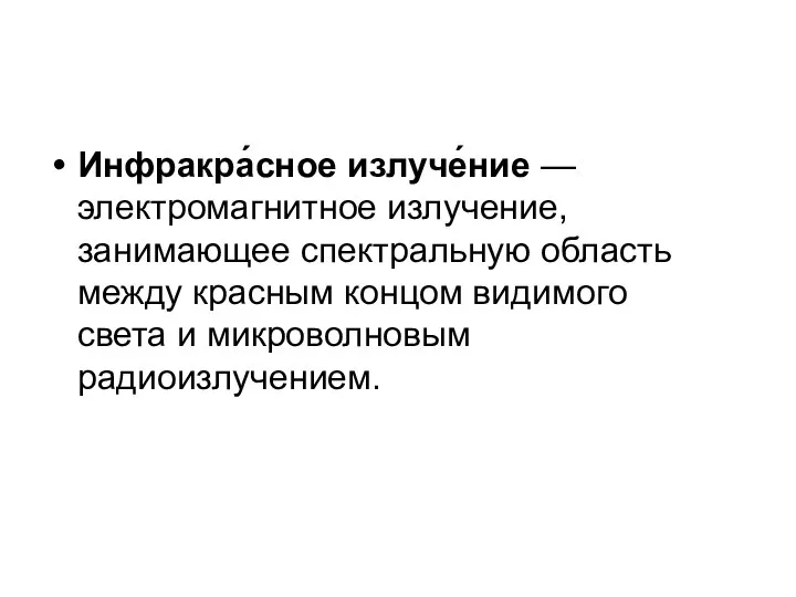 Инфракра́сное излуче́ние —электромагнитное излучение, занимающее спектральную область между красным концом видимого света и микроволновым радиоизлучением.