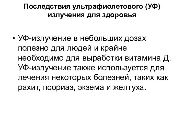 Последствия ультрафиолетового (УФ) излучения для здоровья УФ-излучение в небольших дозах полезно