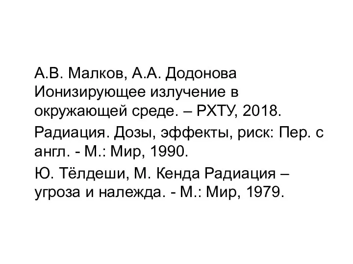 А.В. Малков, А.А. Додонова Ионизирующее излучение в окружающей среде. – РХТУ,