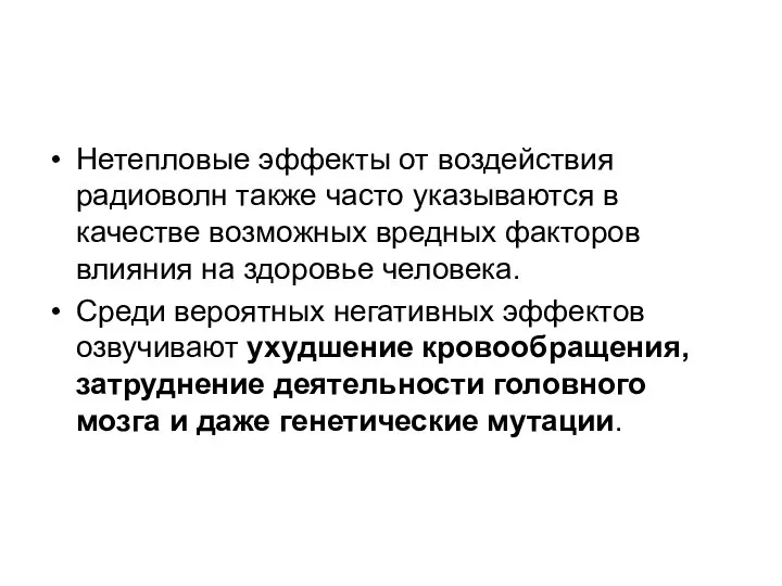 Нетепловые эффекты от воздействия радиоволн также часто указываются в качестве возможных