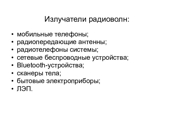 Излучатели радиоволн: мобильные телефоны; радиопередающие антенны; радиотелефоны системы; сетевые беспроводные устройства;