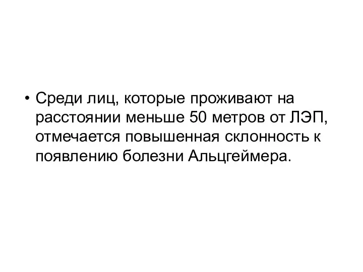 Среди лиц, которые проживают на расстоянии меньше 50 метров от ЛЭП,