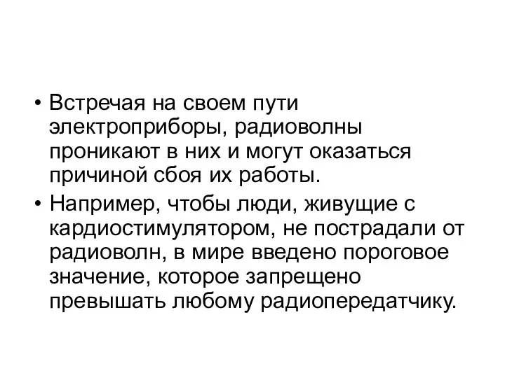 Встречая на своем пути электроприборы, радиоволны проникают в них и могут