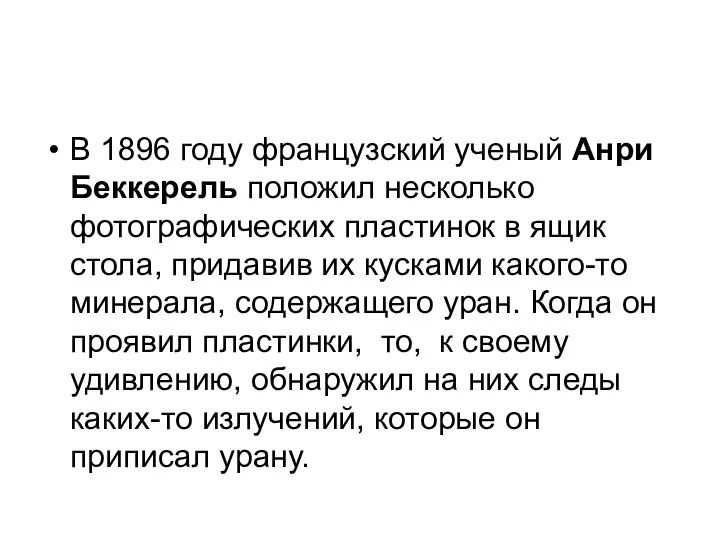 В 1896 году французский ученый Анри Беккерель положил несколько фотографических пластинок