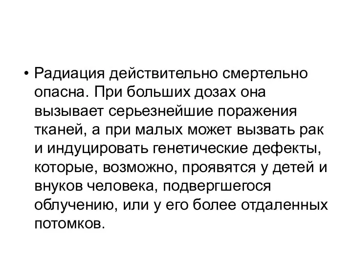 Радиация действительно смертельно опасна. При больших дозах она вызывает серьезнейшие поражения