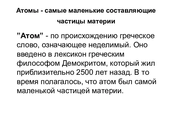 Атомы - самые маленькие составляющие частицы материи ”Атом” - по происхождению