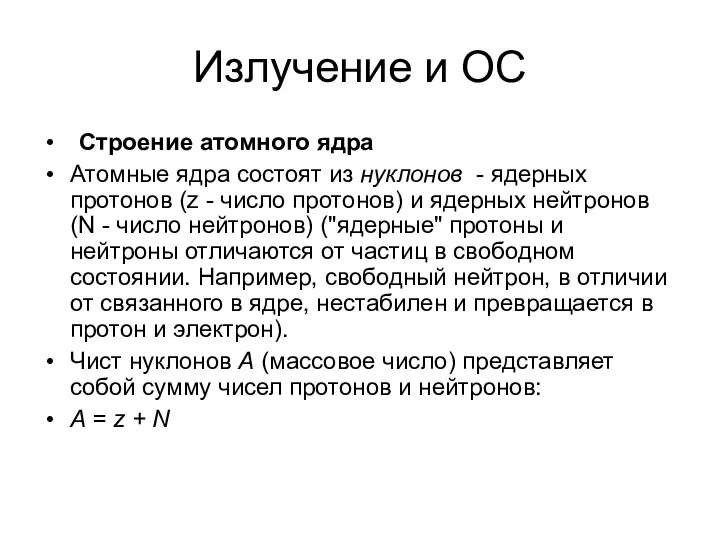 Излучение и ОС Строение атомного ядра Атомные ядра состоят из нуклонов