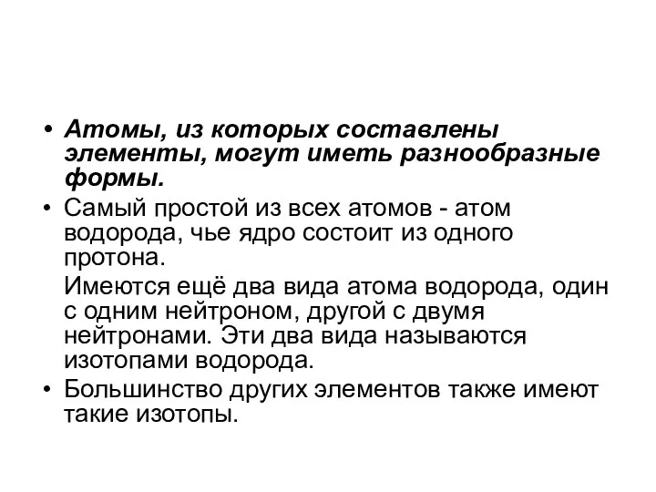 Атомы, из которых составлены элементы, могут иметь разнообразные формы. Самый простой