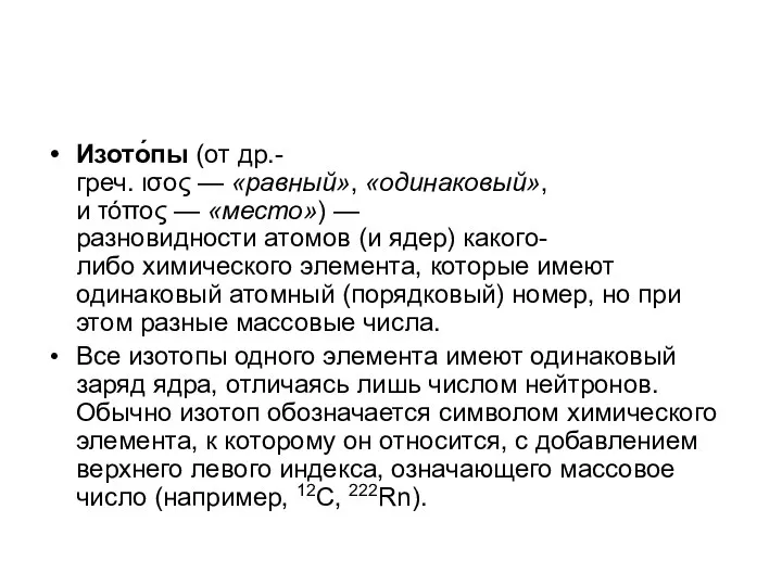 Изото́пы (от др.-греч. ισος — «равный», «одинаковый», и τόπος — «место»)