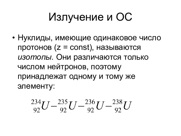 Излучение и ОС Нуклиды, имеющие одинаковое число протонов (z = const),