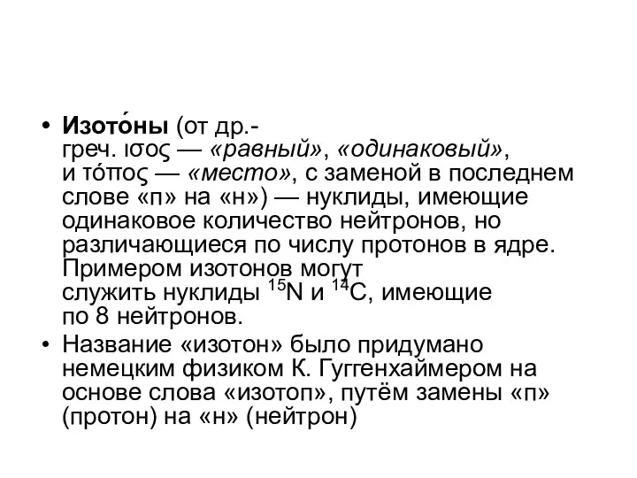 Изото́ны (от др.-греч. ισος — «равный», «одинаковый», и τόπος — «место»,