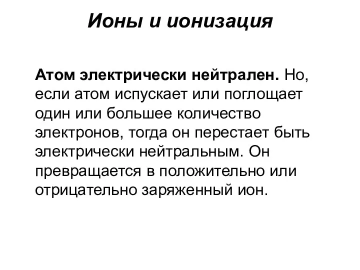 Ионы и ионизация Атом электрически нейтрален. Но, если атом испускает или