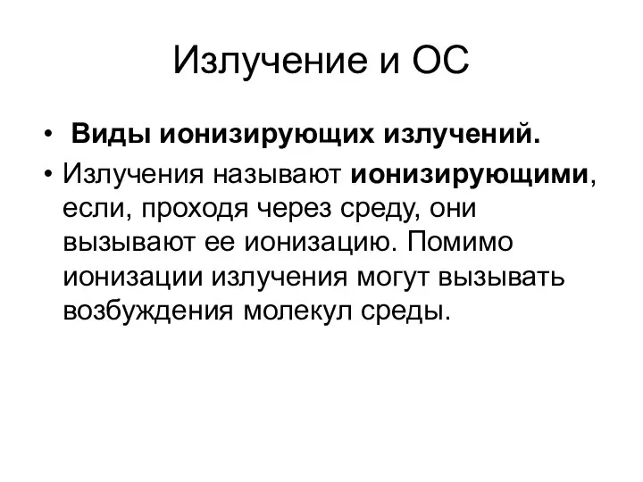 Излучение и ОС Виды ионизирующих излучений. Излучения называют ионизирующими, если, проходя