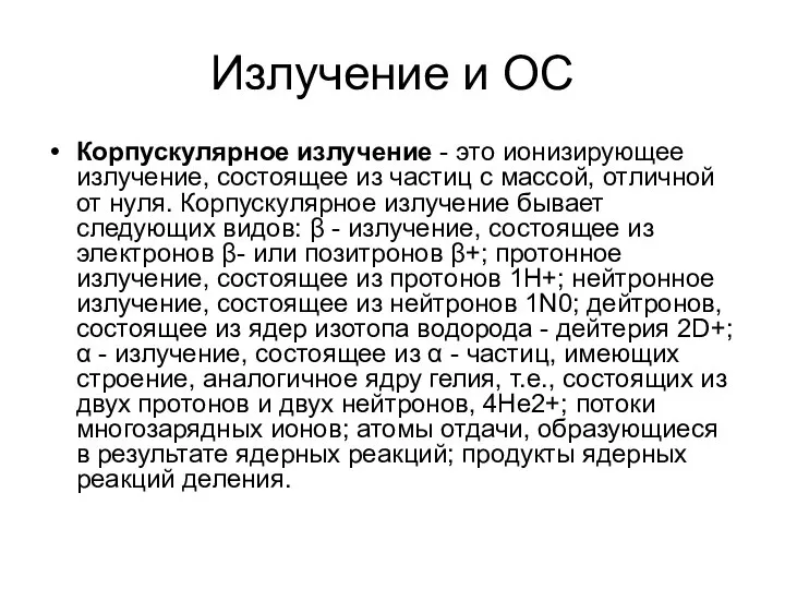 Излучение и ОС Корпускулярное излучение - это ионизирующее излучение, состоящее из