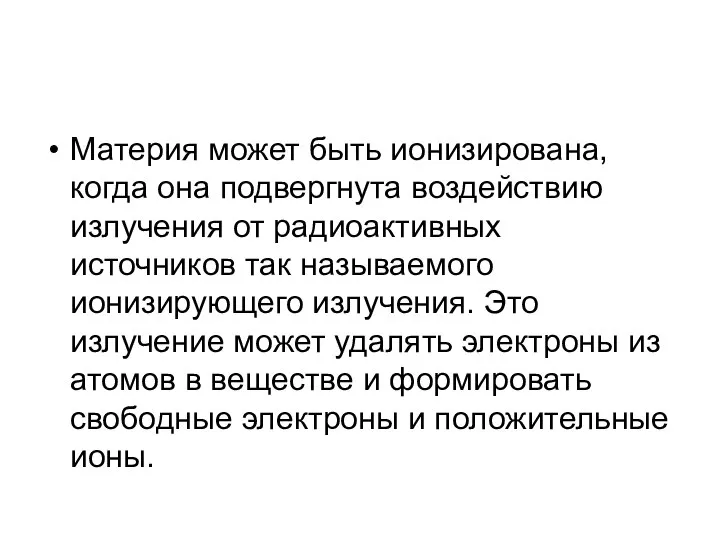 Материя может быть ионизирована, когда она подвергнута воздействию излучения от радиоактивных