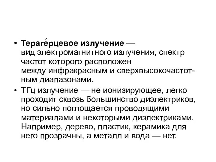 Тераге́рцевое излучение — вид электромагнитного излучения, спектр частот которого расположен между