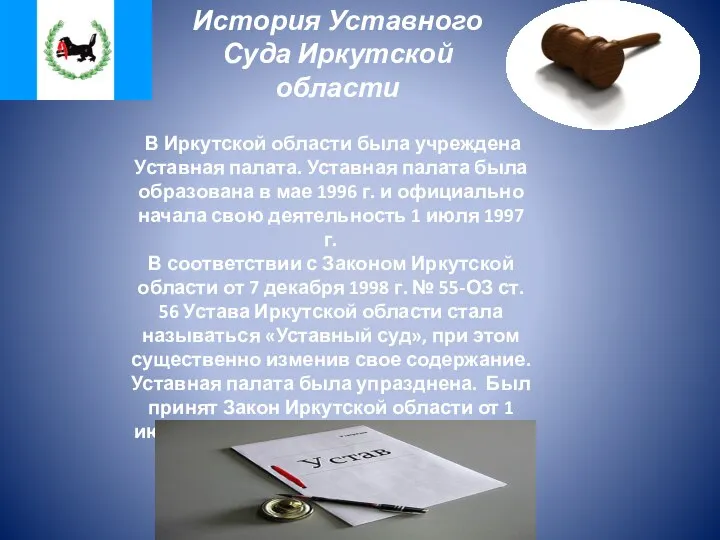 История Уставного Суда Иркутской области В Иркутской области была учреждена Уставная