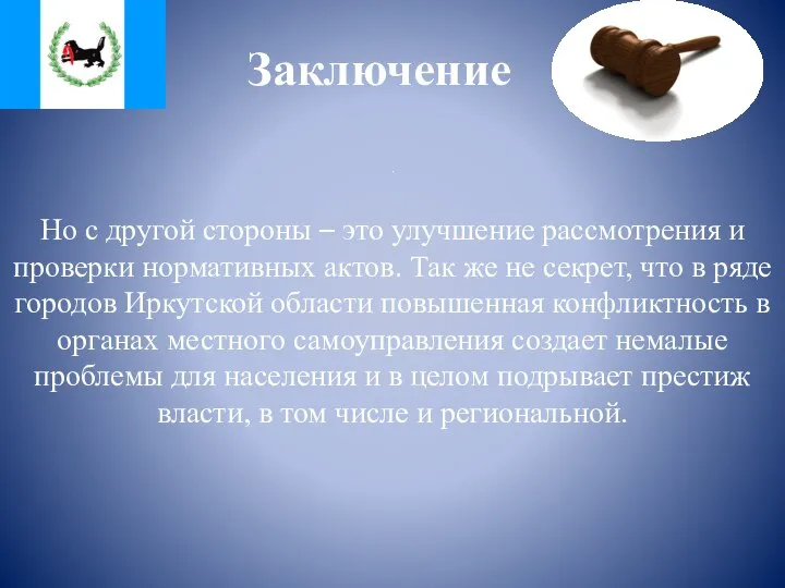 Заключение . Но с другой стороны – это улучшение рассмотрения и