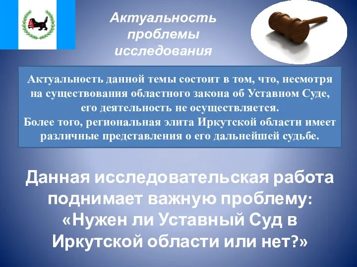 Актуальность проблемы исследования Актуальность данной темы состоит в том, что, несмотря