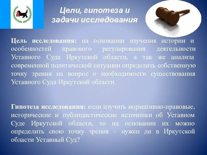 Цели, гипотеза и задачи исследования Цель исследования: на основании изучения истории