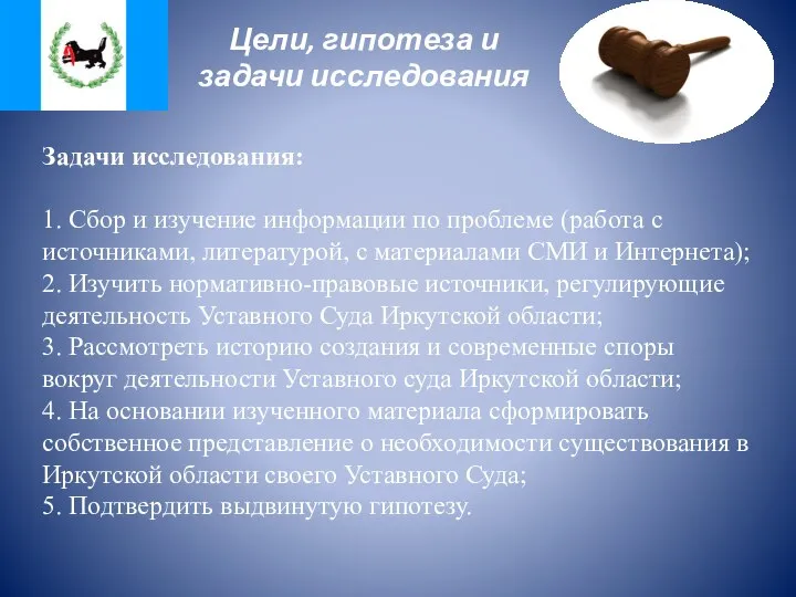 Цели, гипотеза и задачи исследования Задачи исследования: 1. Сбор и изучение