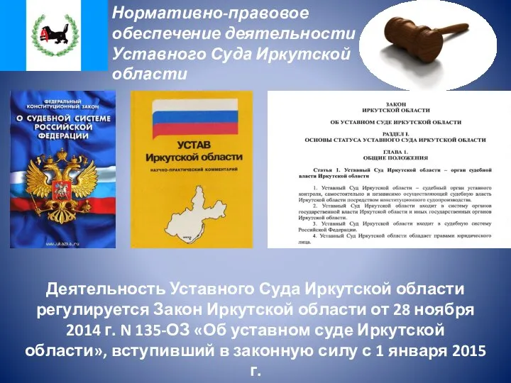 Нормативно-правовое обеспечение деятельности Уставного Суда Иркутской области Деятельность Уставного Суда Иркутской