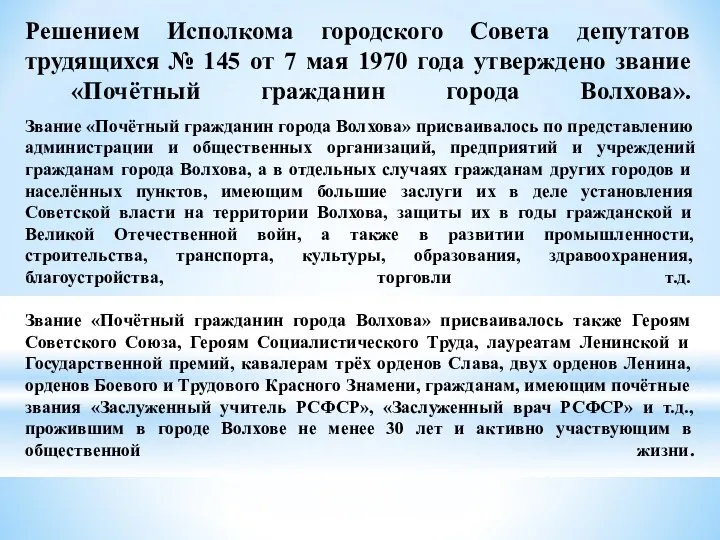 Решением Исполкома городского Совета депутатов трудящихся № 145 от 7 мая