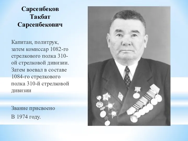 Сарсенбеков Такбат Сарсенбекович Капитан, политрук, затем комиссар 1082-го стрелкового полка 310-ой