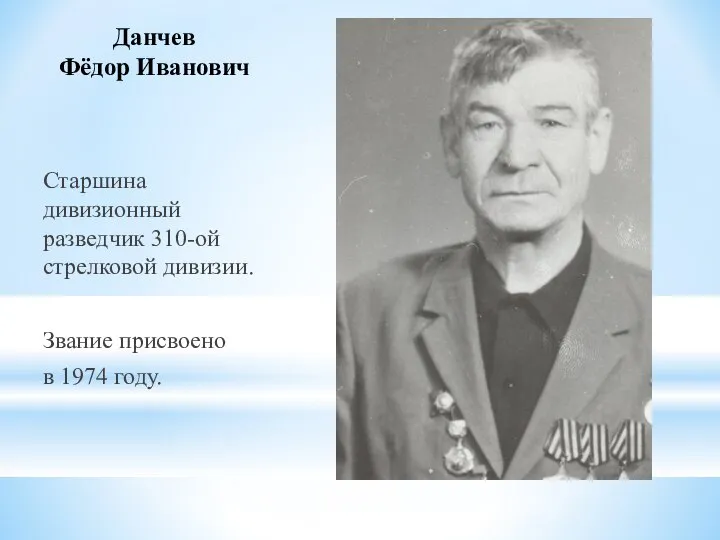 Данчев Фёдор Иванович Старшина дивизионный разведчик 310-ой стрелковой дивизии. Звание присвоено в 1974 году.