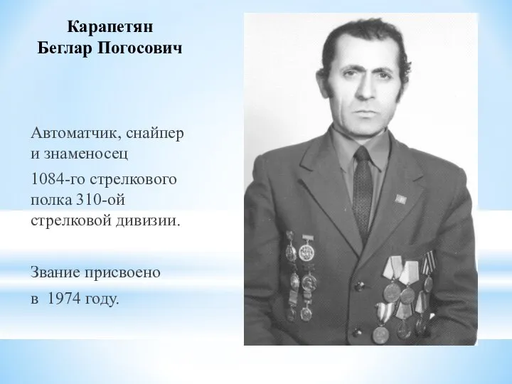 Карапетян Беглар Погосович Автоматчик, снайпер и знаменосец 1084-го стрелкового полка 310-ой