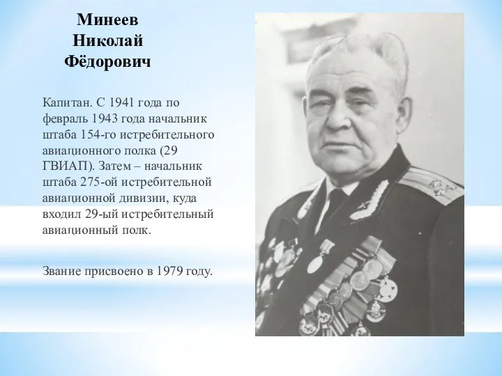 Минеев Николай Фёдорович Капитан. С 1941 года по февраль 1943 года